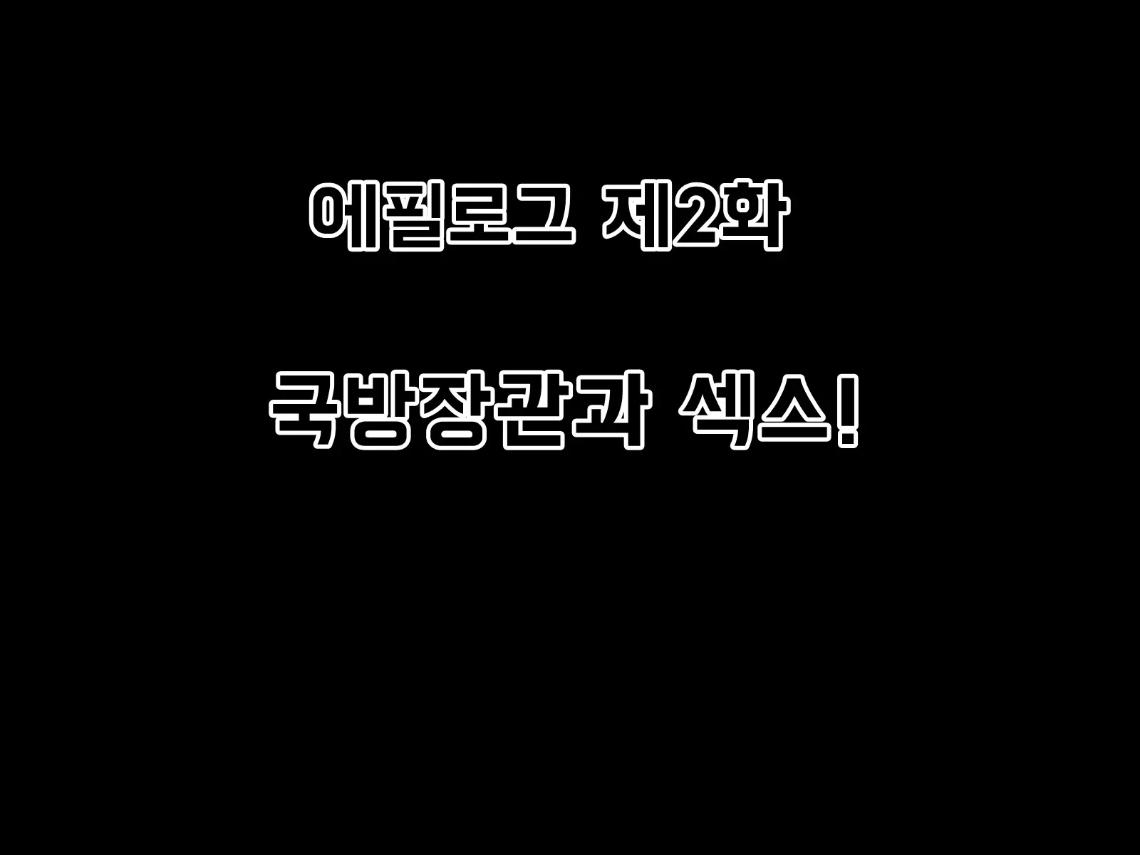 Mugen Shasei Goumon Epilogue | 무한사정고문 에필로그